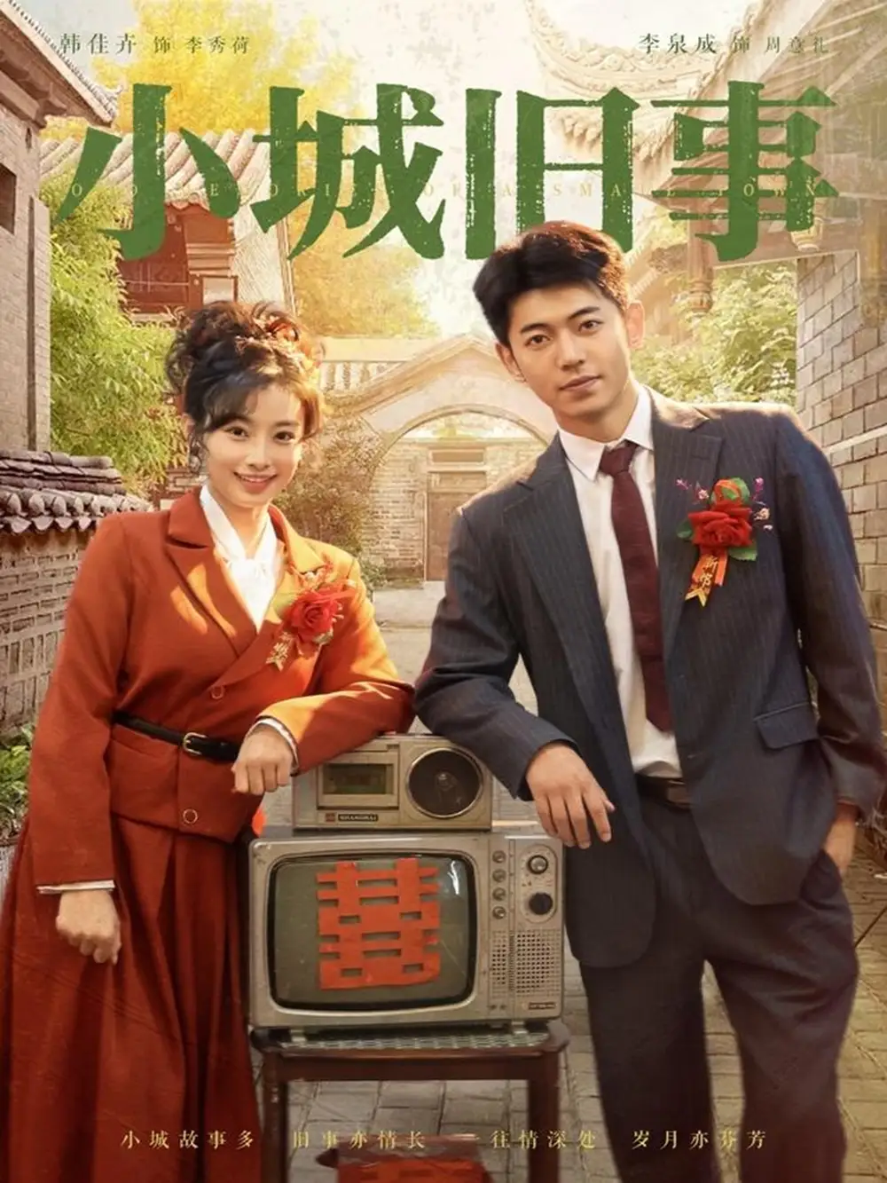 《小城旧事（78集）》短剧全集免费在线看