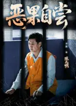 《恶果自尝/恩养成仇(60集)》短剧全集免费在线看