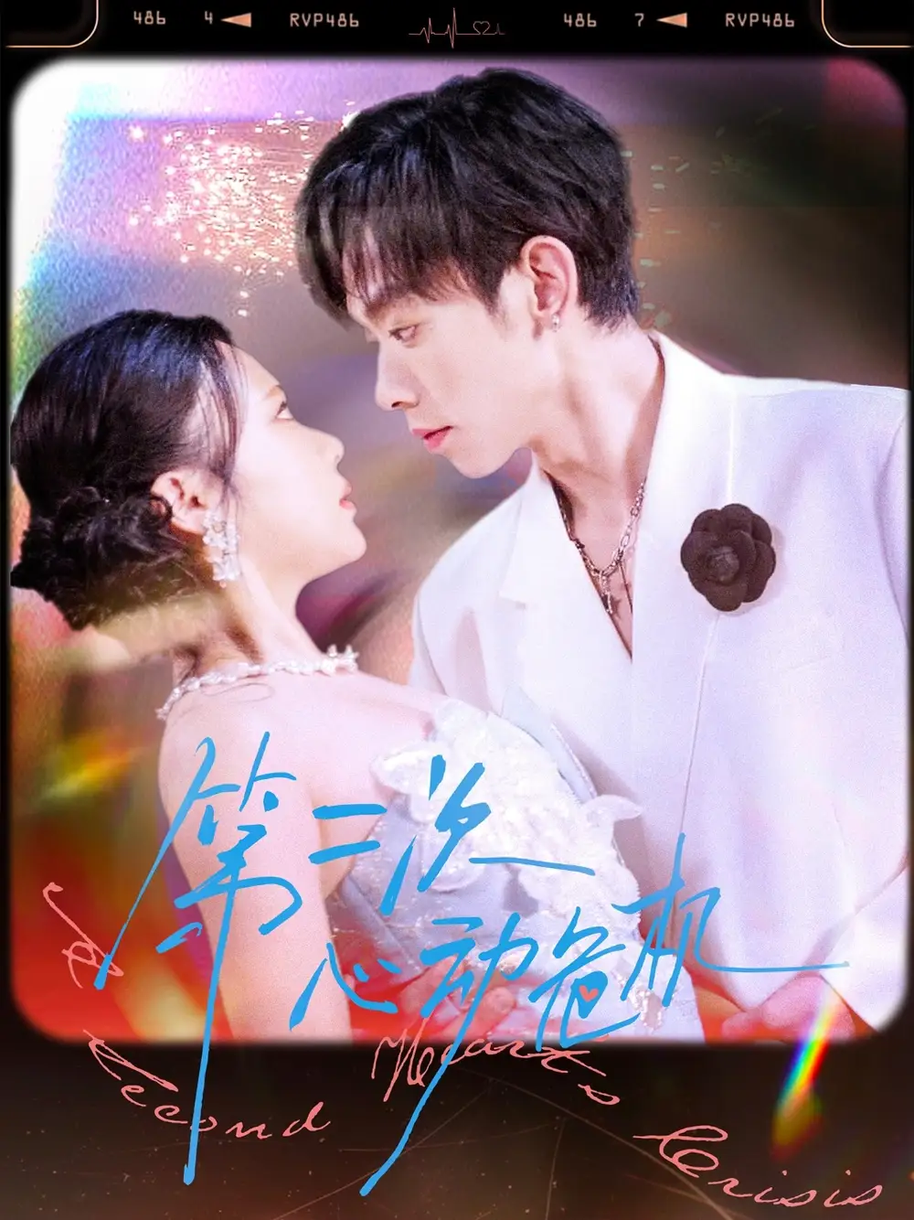 《第二次心动危机(80集)》短剧全集免费在线看