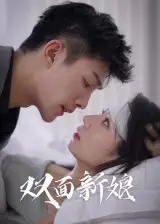 《双面新娘(41集)》短剧全集免费在线看