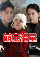 《萌宝福星(30集)》短剧全集免费在线看