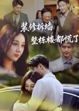 《装修拆墙整栋楼都慌了(50集)》短剧全集免费在线看