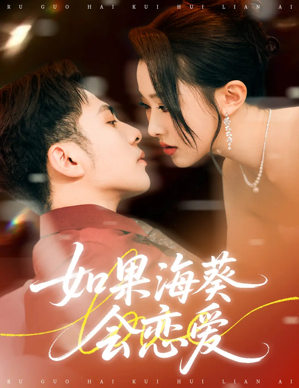 《如果海葵会恋爱(58集)》短剧全集免费在线看