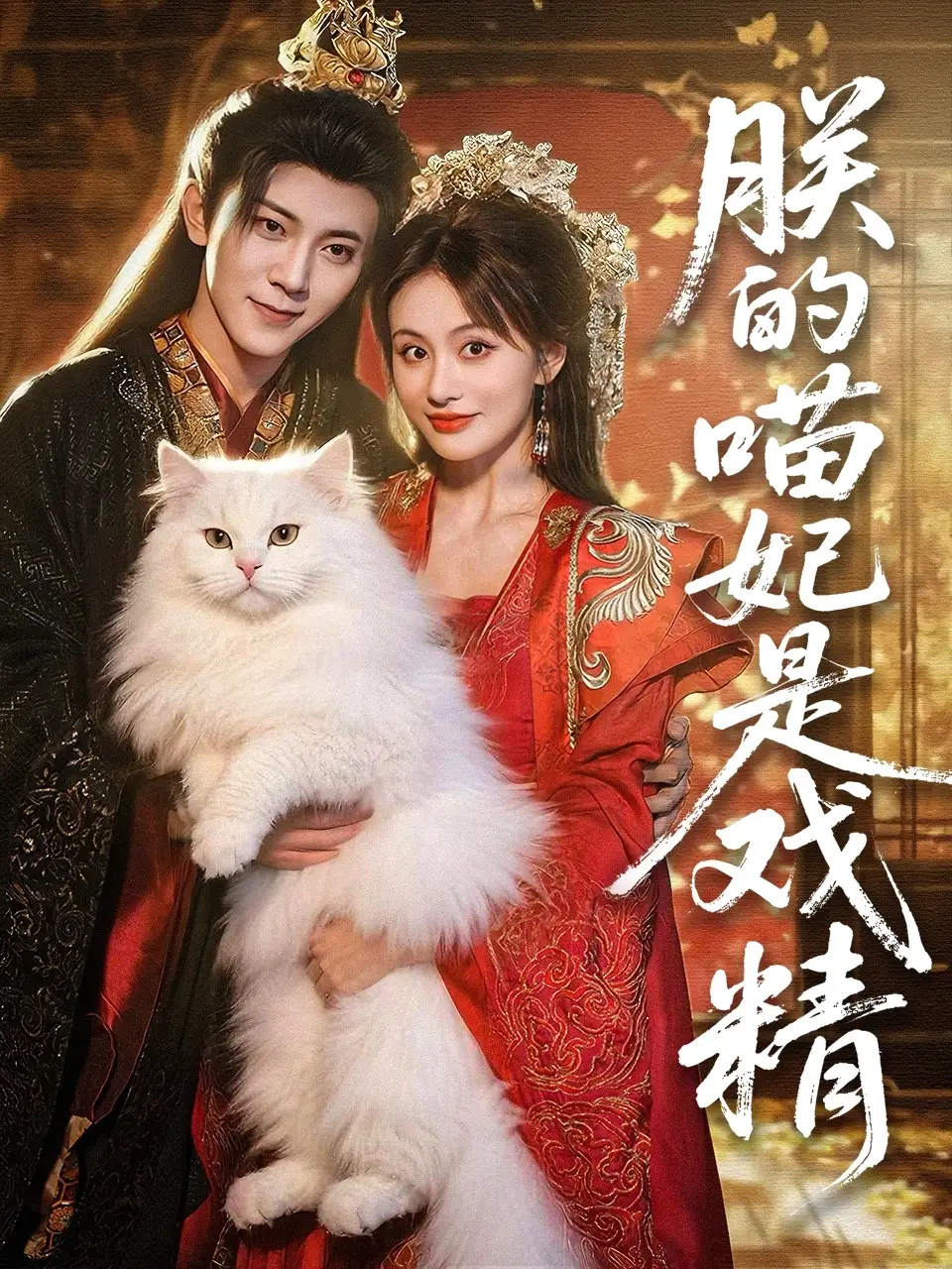 《朕的喵妃是戏精（72集）》短剧全集免费在线看