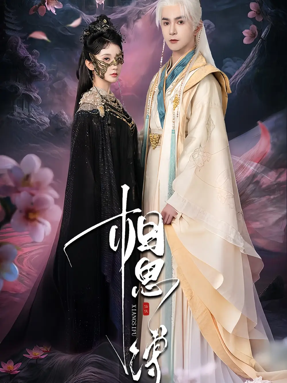 《相思缚(70集)》短剧全集免费在线看