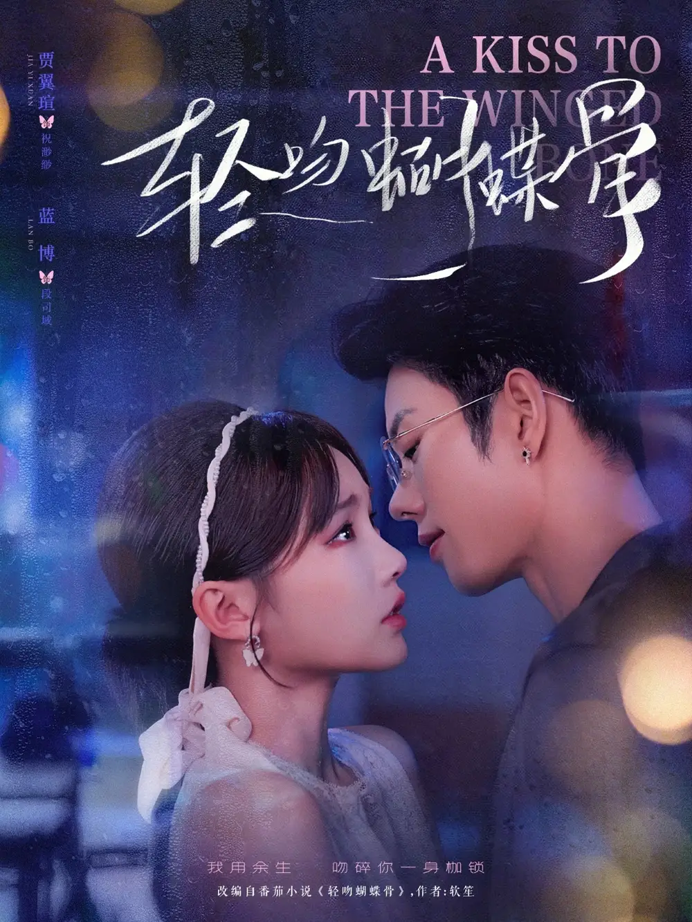 《轻吻蝴蝶骨(70集)蓝博&贾翼萱》短剧全集免费在线看