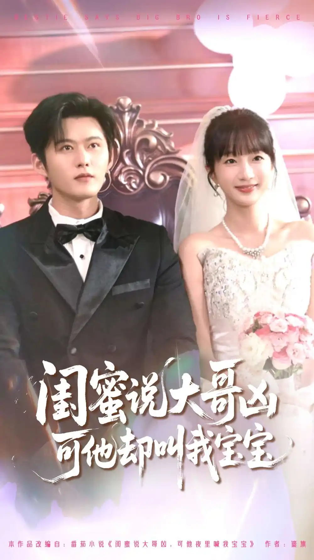 《闺蜜说大哥凶可他却叫我宝宝（85集）舒童＆象韵洁》短剧全集免费在线看