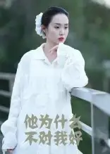 《他为什么不对我好（15集）曹栋/曾渠清》短剧全集免费在线看