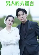 《男人的大谎言（13集）》短剧全集免费在线看