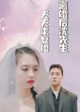 《离婚后沈先生天天求复婚（100集）》短剧全集免费在线看