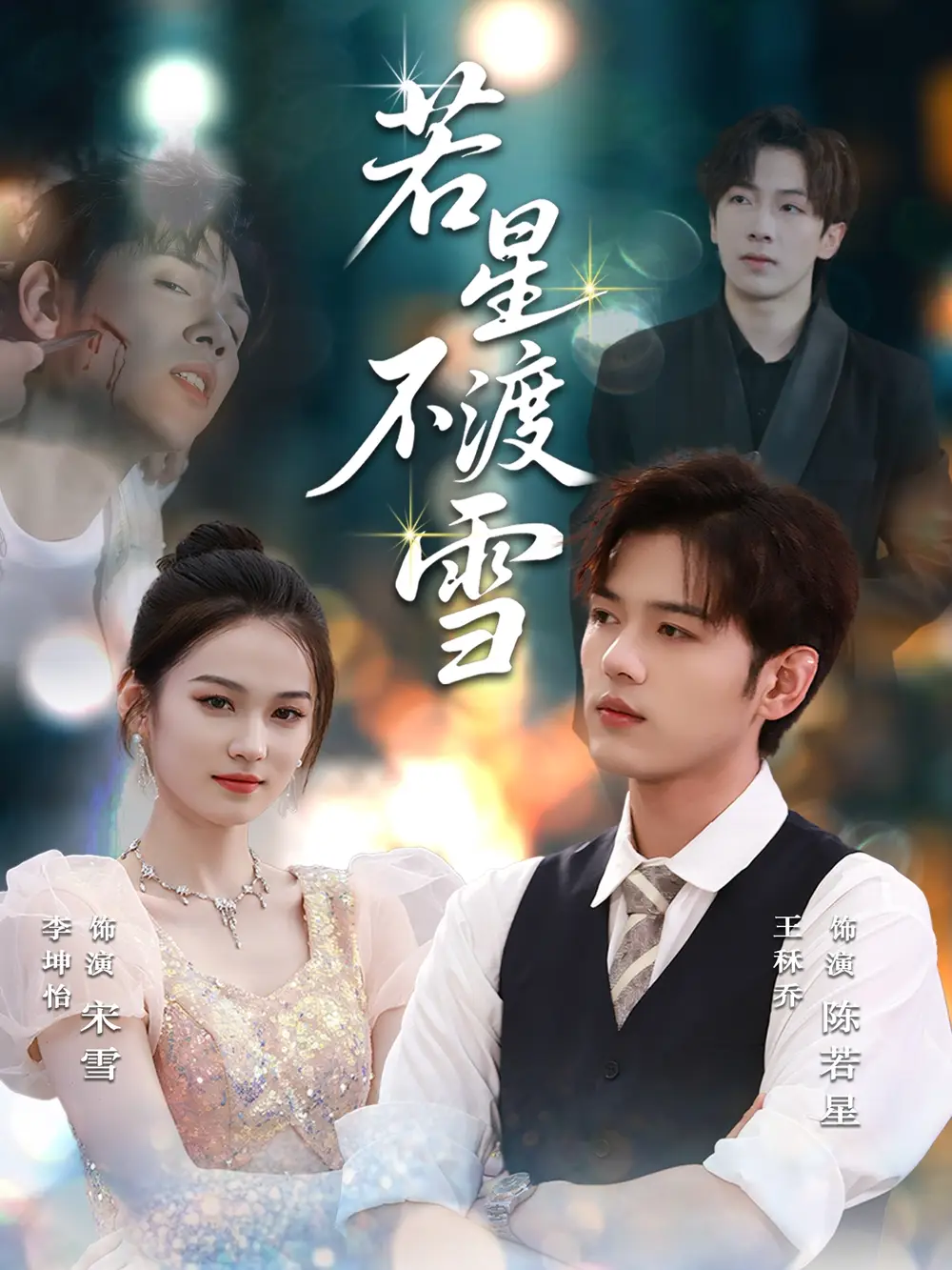 《若星不渡雪  (66集)》短剧全集免费在线看