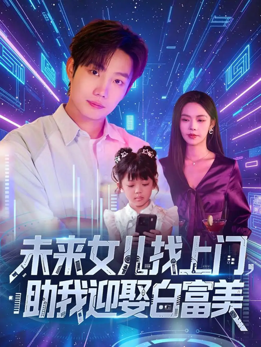 《未来女儿找上门助我迎娶白富美 (85集)》短剧全集免费在线看