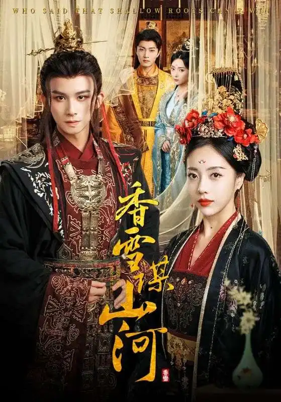 《香雪谋山河（71集）》短剧全集免费在线看