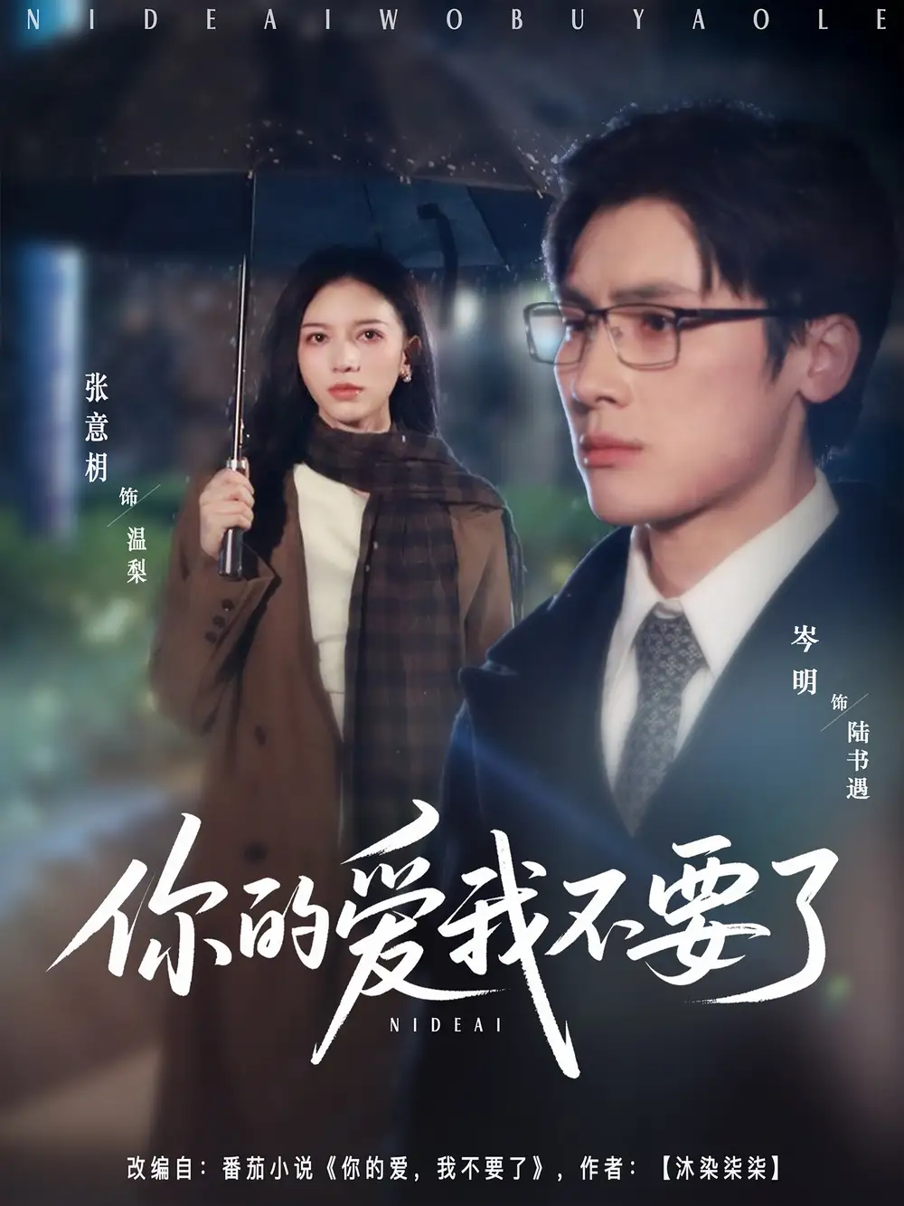 《你的爱我不要了（64集）》短剧全集免费在线看