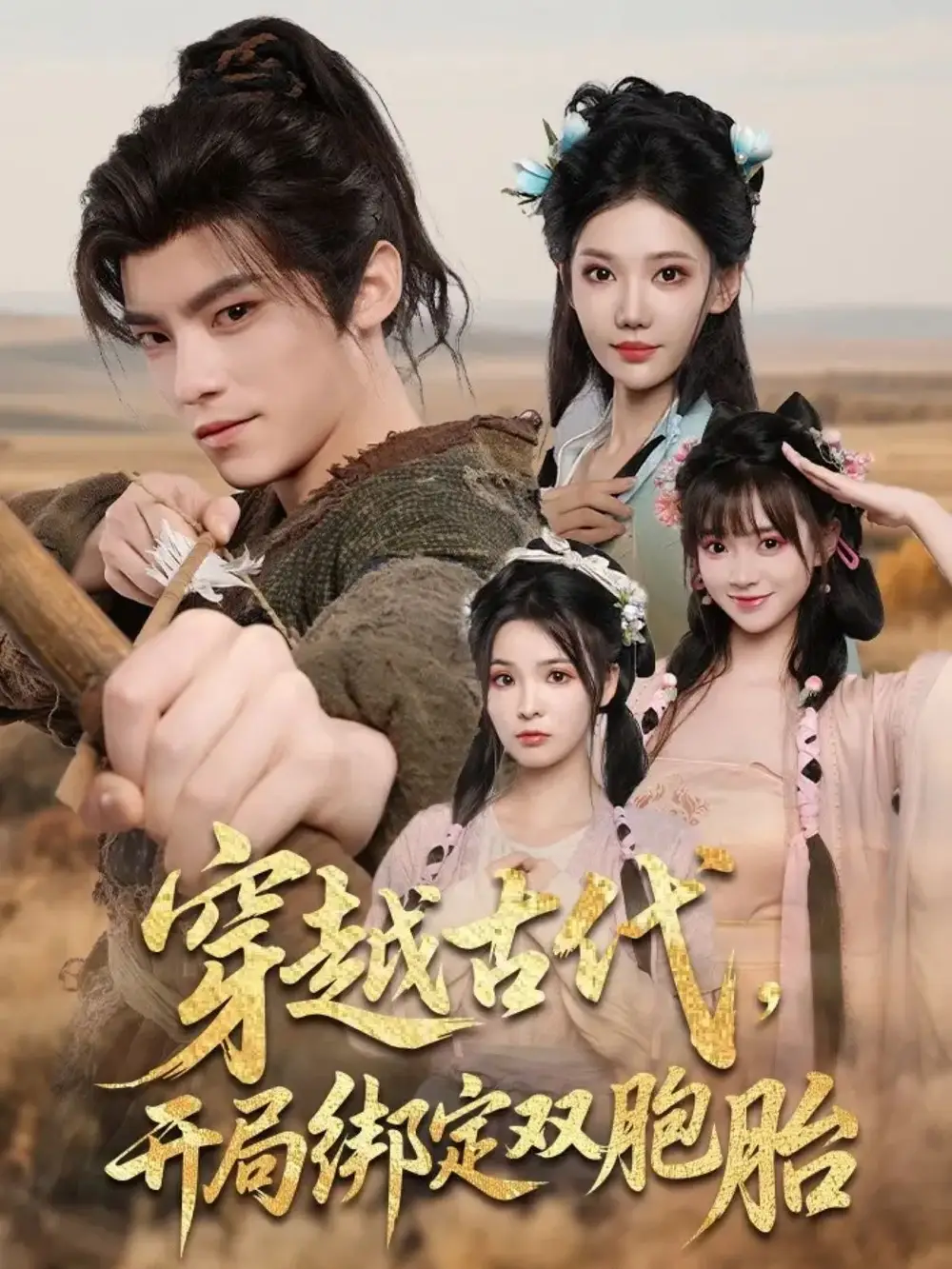 《穿越古代开局绑定双胞胎（80集）》短剧全集免费在线看