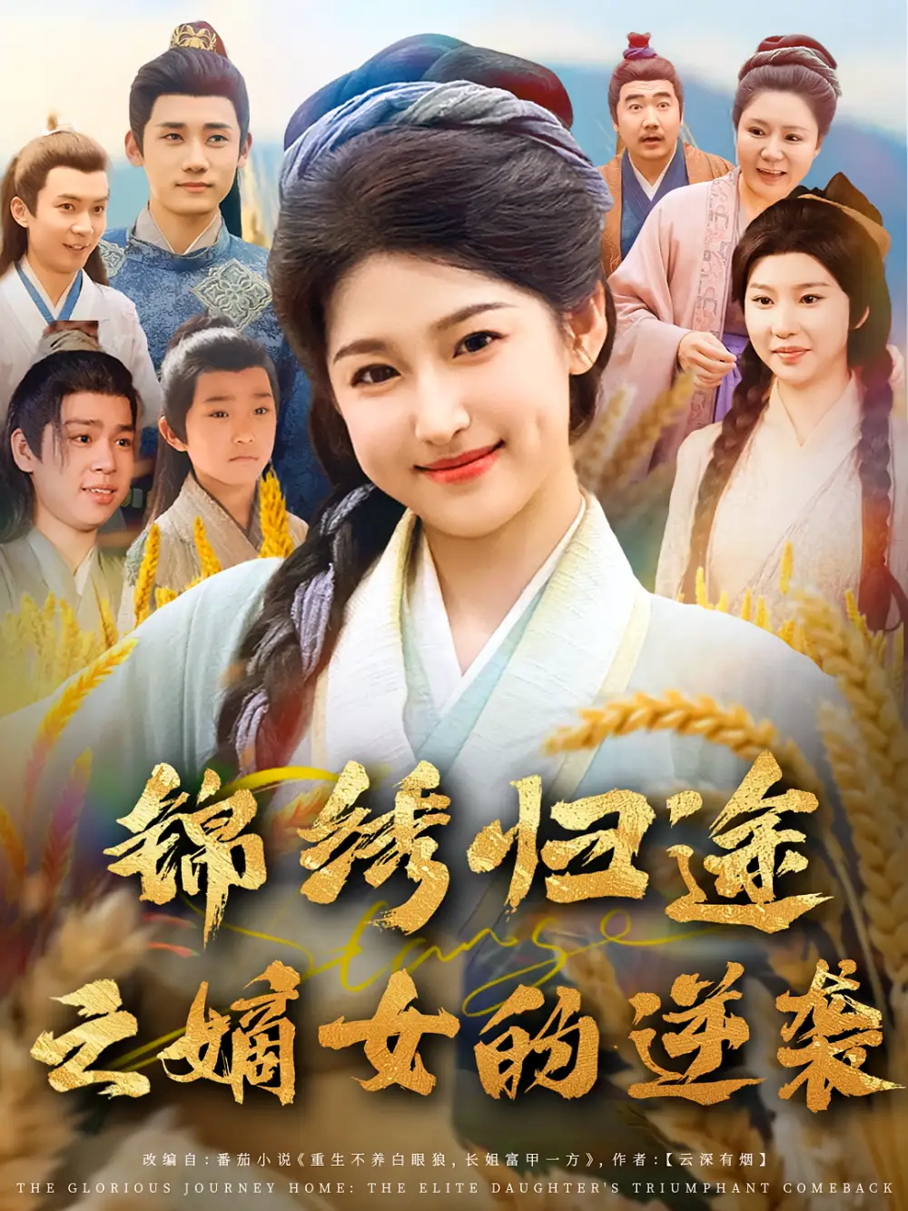 《锦绣归途之嫡女的逆袭（76集）廉静静/章凯》短剧全集免费在线看