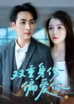 《双重身份偏爱你（60集）》短剧全集免费在线看