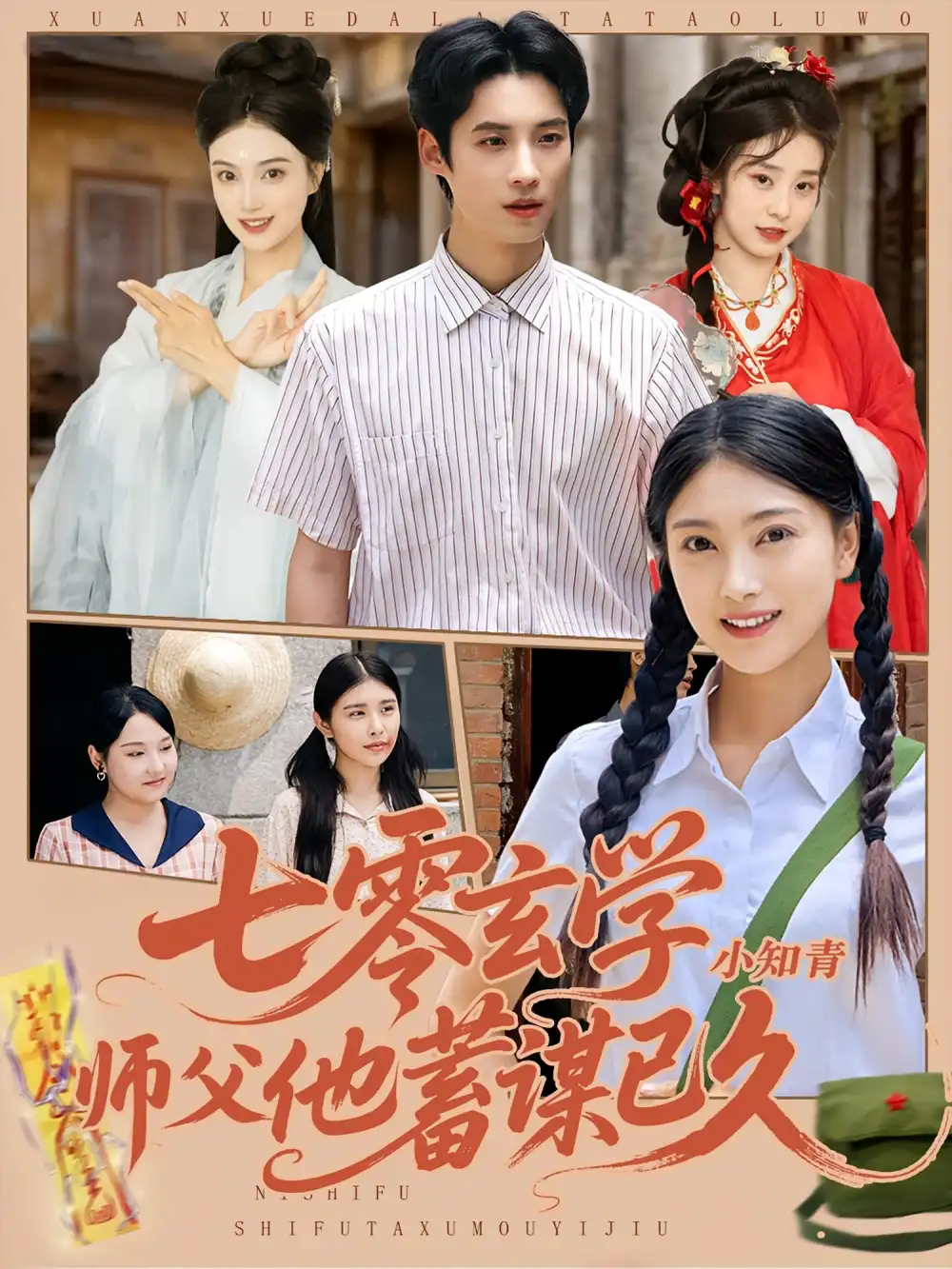 《七零玄学小知青师父他蓄谋已久（83集）阮鹏/陈奕汐》短剧全集免费在线看