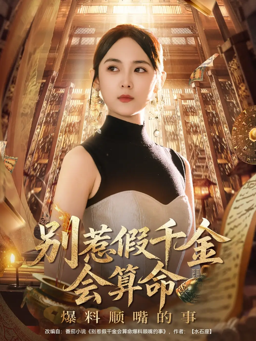 《别惹假千金会算命爆料顺嘴的事（101集）李雪阳》短剧全集免费在线看