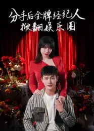 《分手后金牌经纪人掀翻娱乐圈（30集）》短剧全集免费在线看