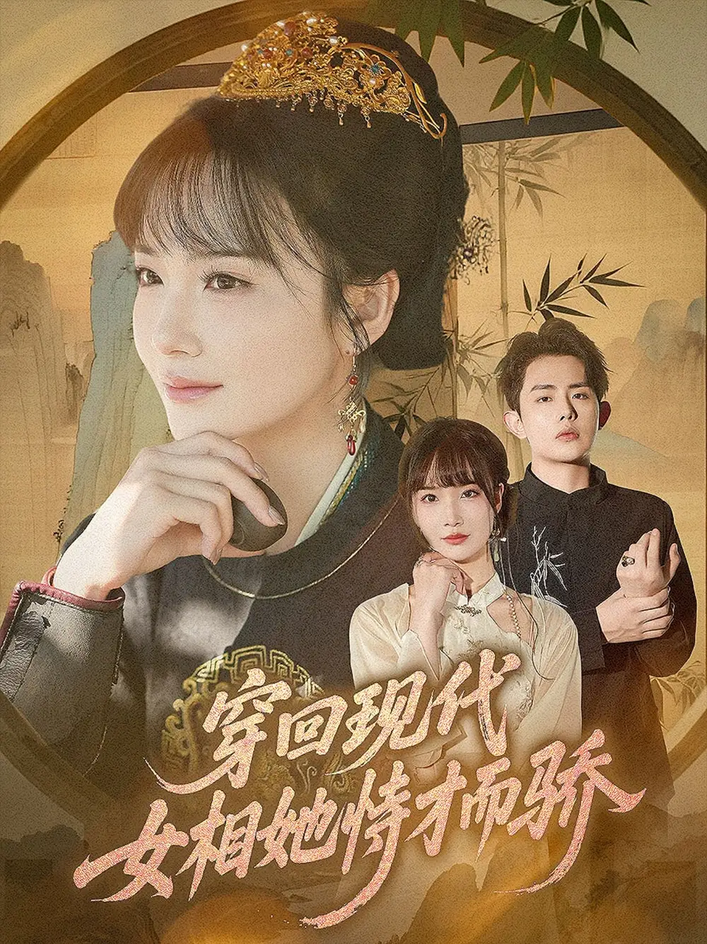 《穿回现代女相她恃才而骄（59集）》短剧全集免费在线看