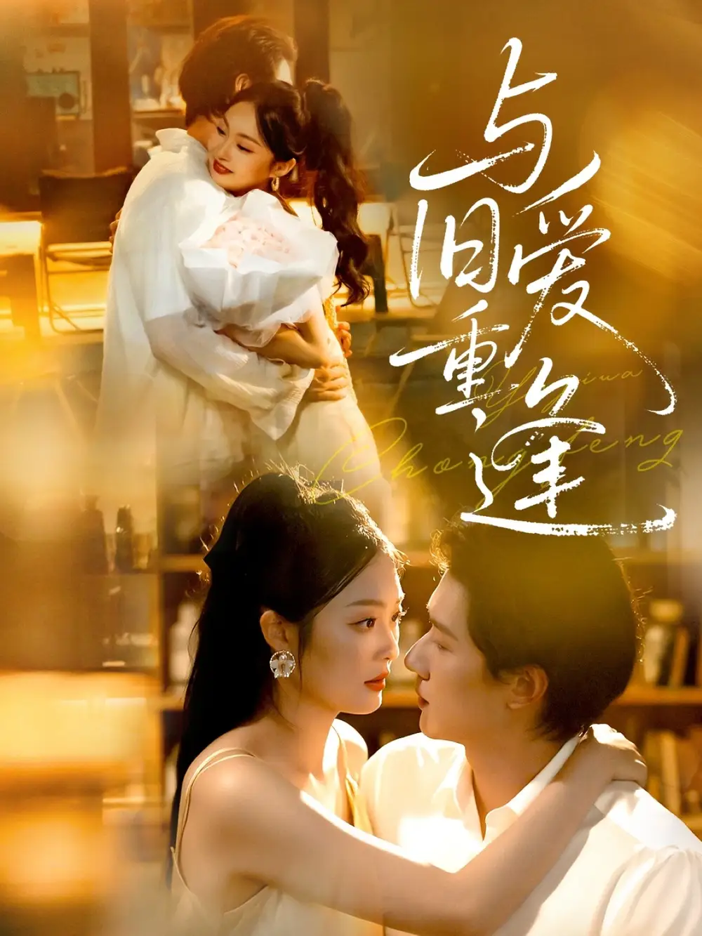 《与旧爱重逢（63集）》短剧全集免费在线看