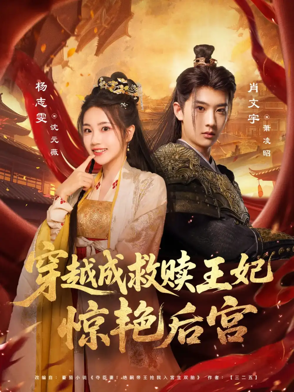 《穿越成救赎王妃惊艳后宫（76集）肖文宇/杨志雯》短剧全集免费在线看