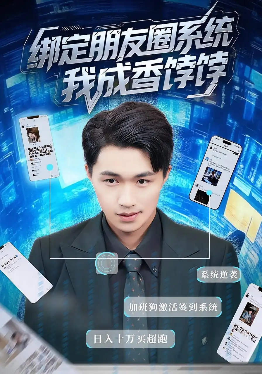 《绑定朋友圈系统，我成香饽饽/绑定朋友圈系统我成香饽饽（75集）沈健/张伊晨》短剧全集免费在线看