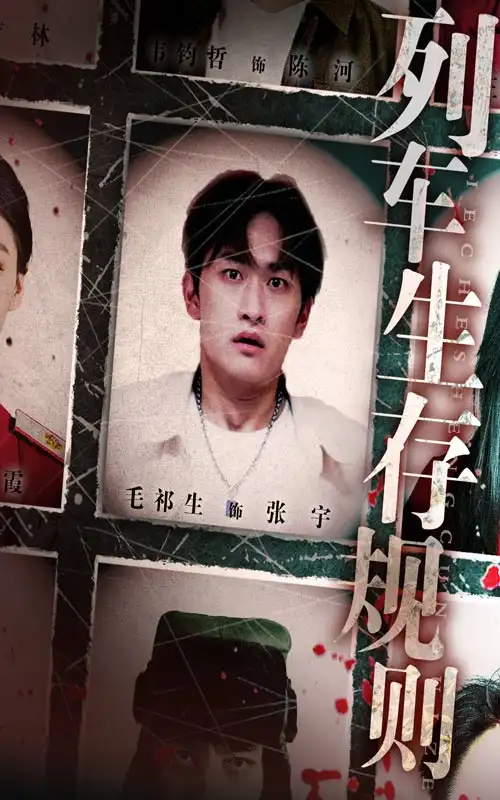 《列车生存规则（40集）》短剧全集免费在线看