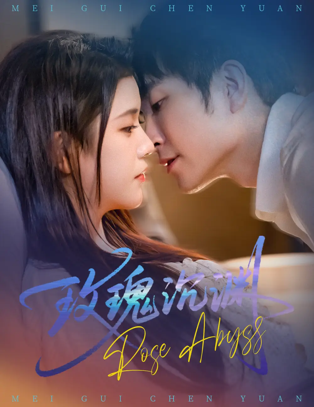 《玫瑰沉渊（60集）杨紫艺/王已歌》短剧全集免费在线看