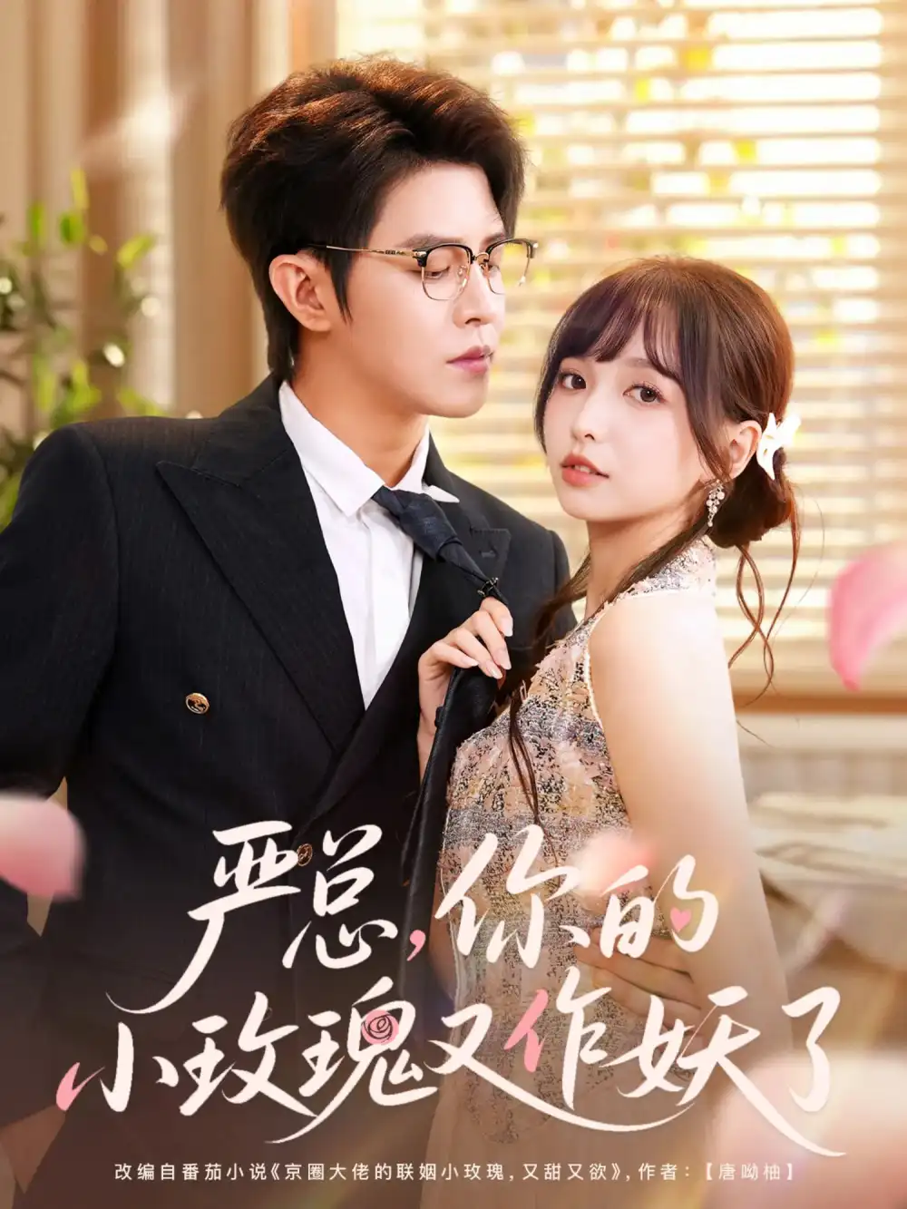 《严总你的小玫瑰又作妖了（77集）王朝阳/杨琳》短剧全集免费在线看