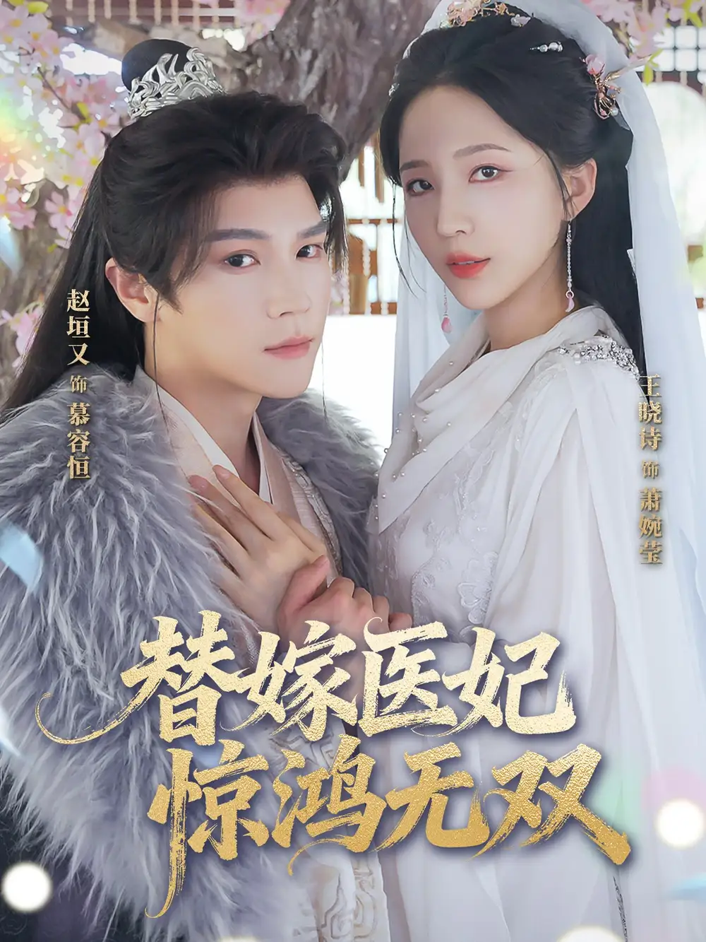 《替嫁医妃惊鸿无双（64集）》短剧全集免费在线看