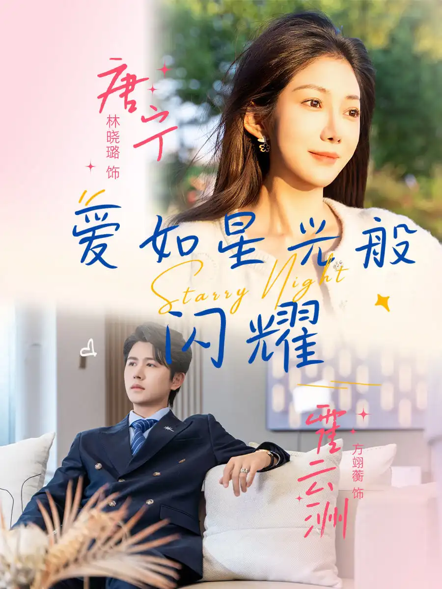 《爱如星光般闪耀（55集）》短剧全集免费在线看