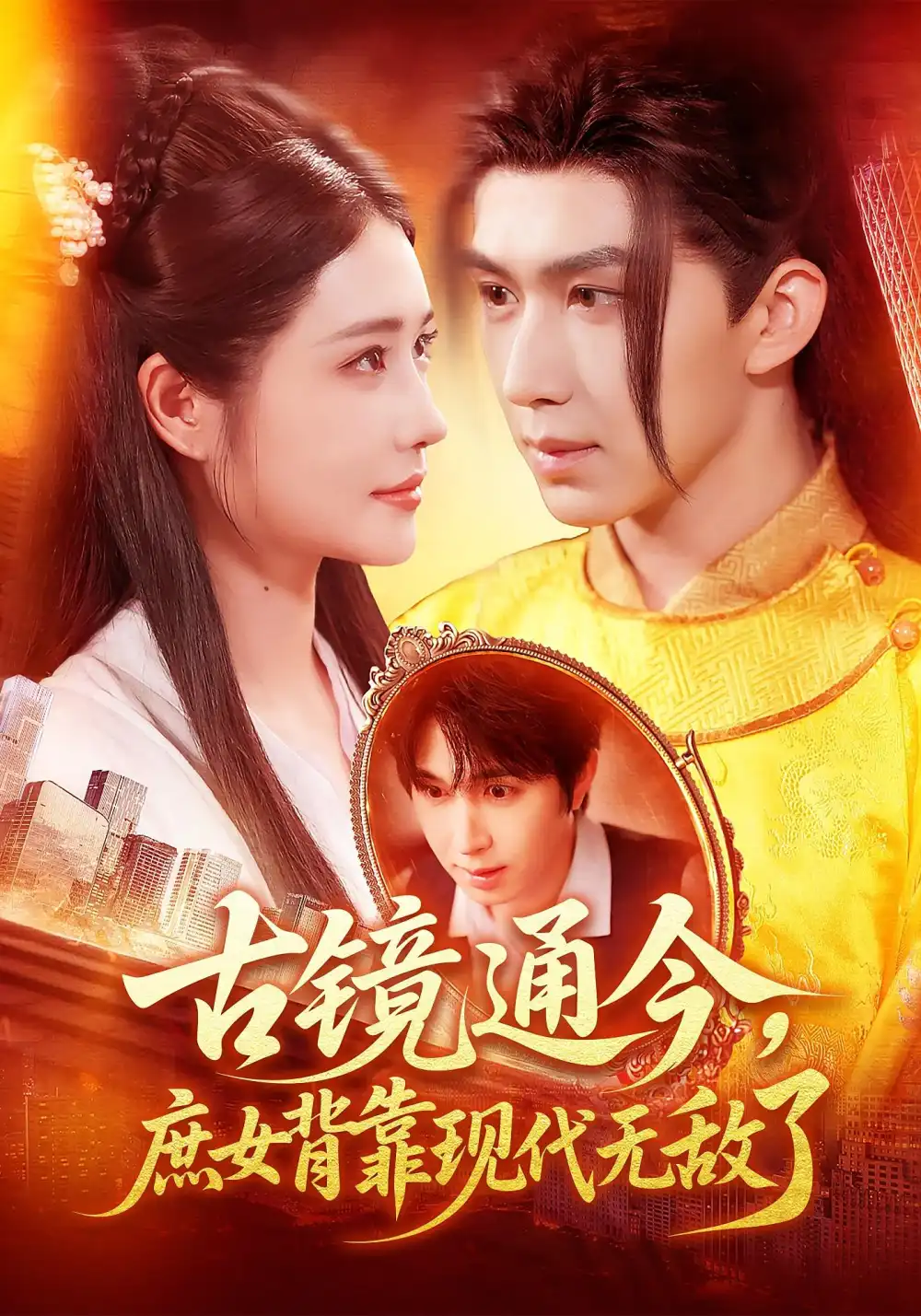 《古镜通今庶女背靠现代无敌了（100集）》短剧全集免费在线看