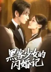《黑客少女的闪婚记（60集）苏畅》短剧全集免费在线看