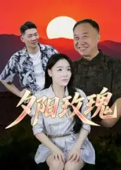 《夕阳玫瑰（22集）》短剧全集免费在线看