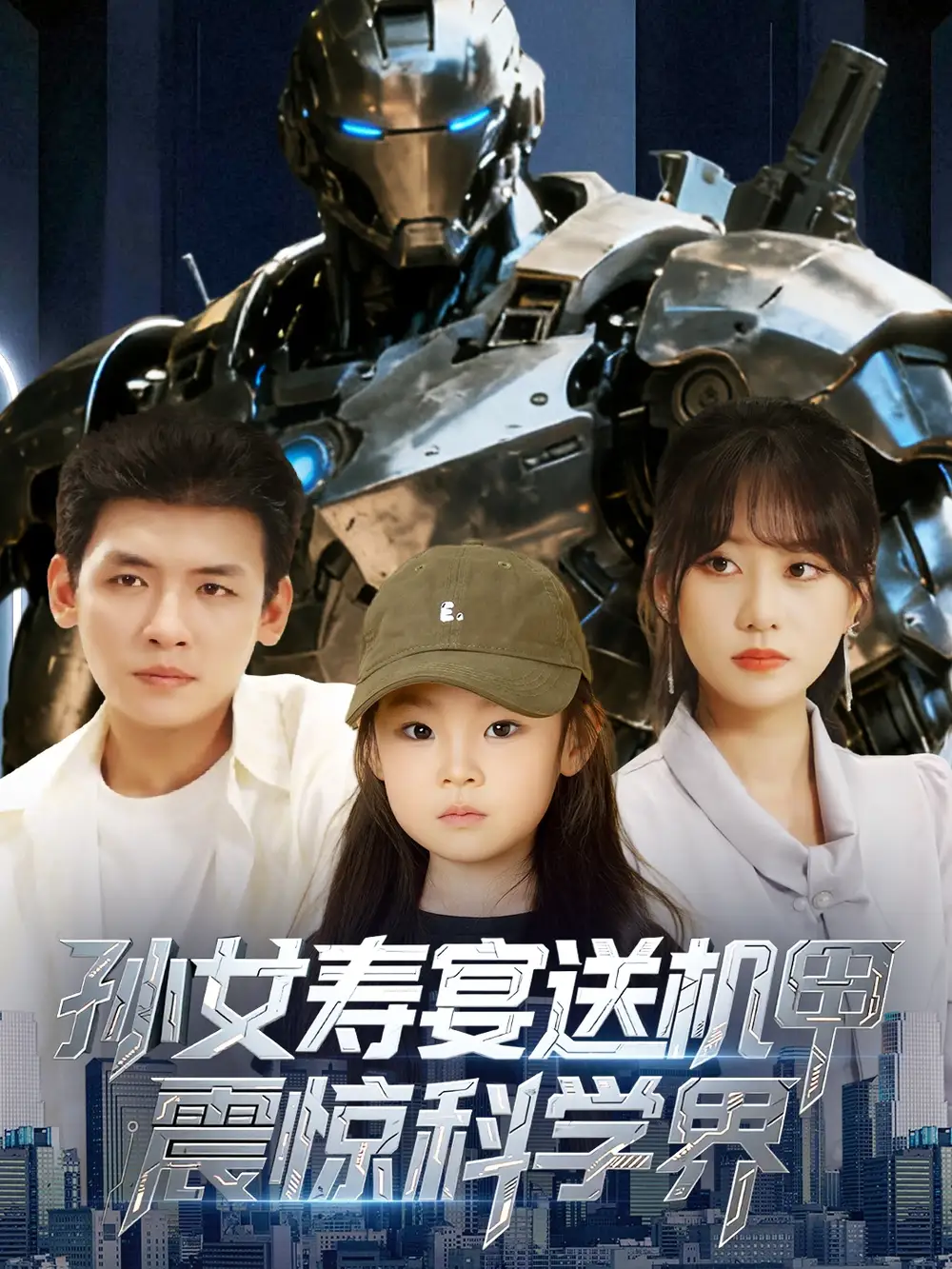 《孙女寿宴送机甲，震惊科学界/孙女寿宴送机甲震惊科学界（61集）》短剧全集免费在线看