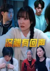 《深渊有回声（30集）》短剧全集免费在线看