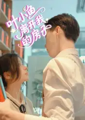 《叶小鱼离开我的房子（96集）》短剧全集免费在线看