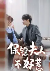 《保镖夫人不好惹（56集）》短剧全集免费在线看