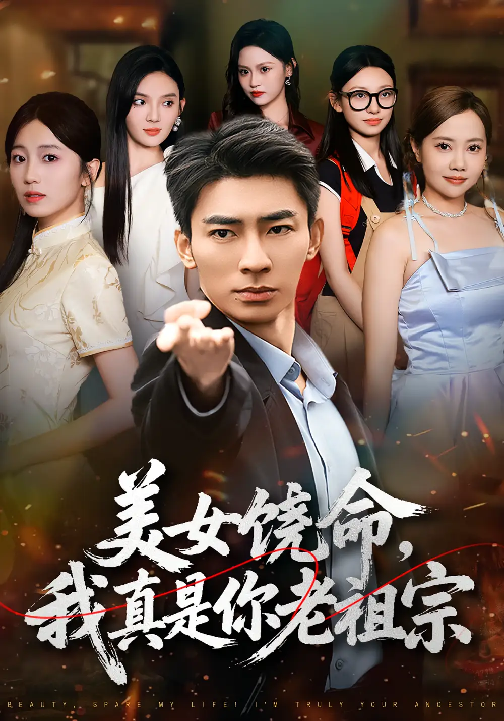 《美女饶命我真是你老祖宗（61集）文静/张瀚文》短剧全集免费在线看