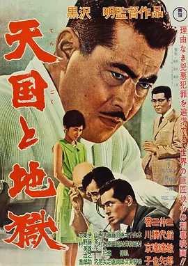 天国与地狱 [1963][8.8分]