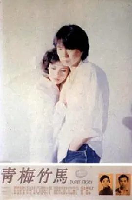 青梅竹马 [1985][8.0分]