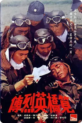 笕桥英烈传 [1977][7.1分]