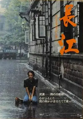 长江 [1981][9.6分]