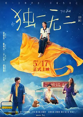 独一无二 [2025][7.0分]
