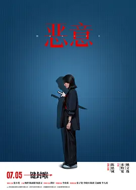恶意 [2025][6.2分]