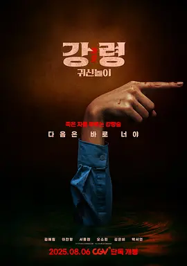 降灵：鬼神游戏 [2025]