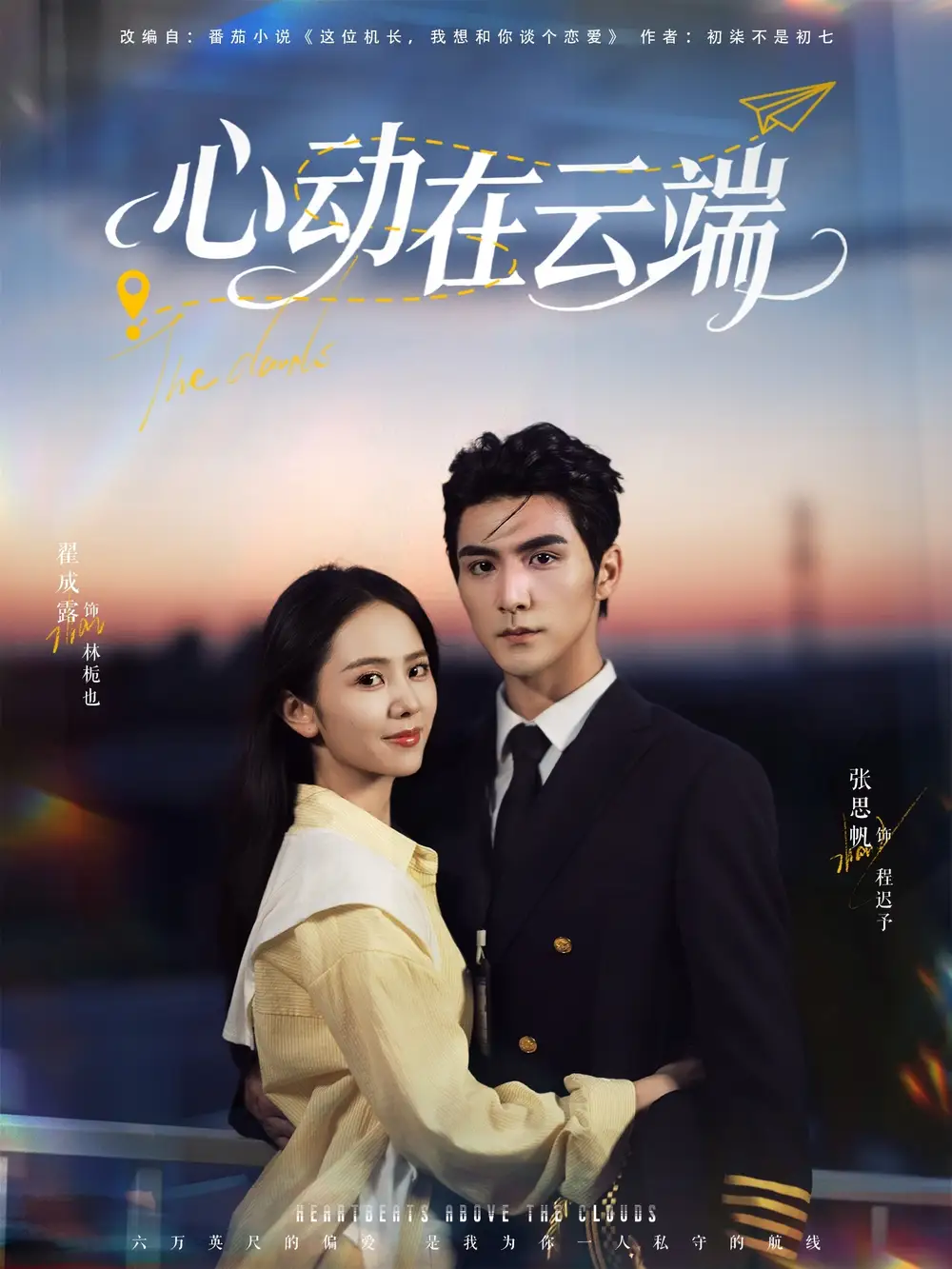 《心动在云端（77集）》短剧全集免费在线看