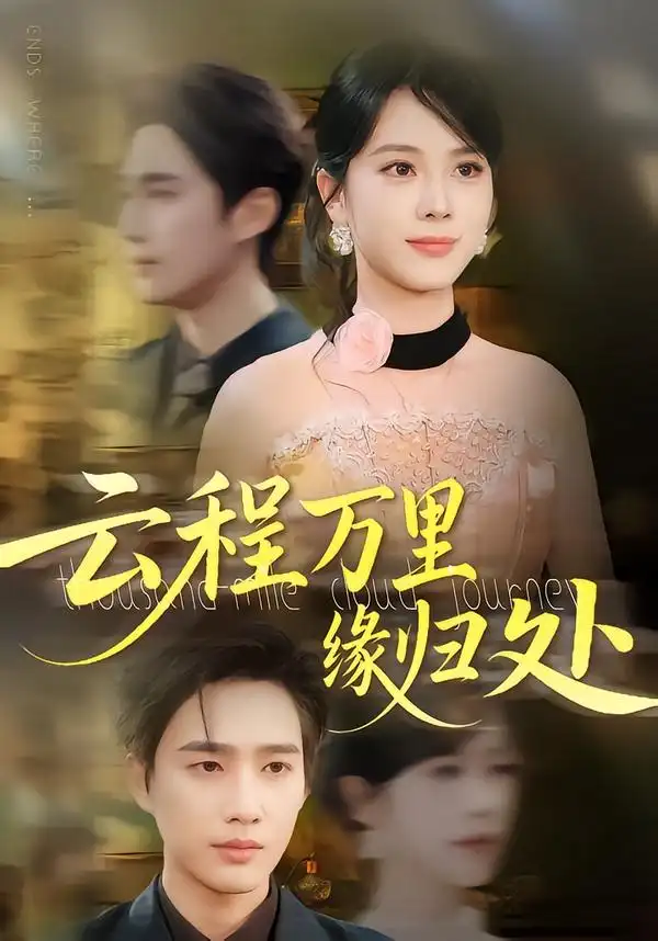 《云程万里缘归处（95集》短剧全集免费在线看